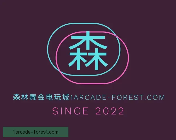 认识对手森林舞会电玩城